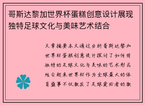哥斯达黎加世界杯蛋糕创意设计展现独特足球文化与美味艺术结合
