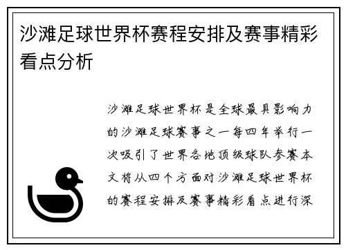 沙滩足球世界杯赛程安排及赛事精彩看点分析