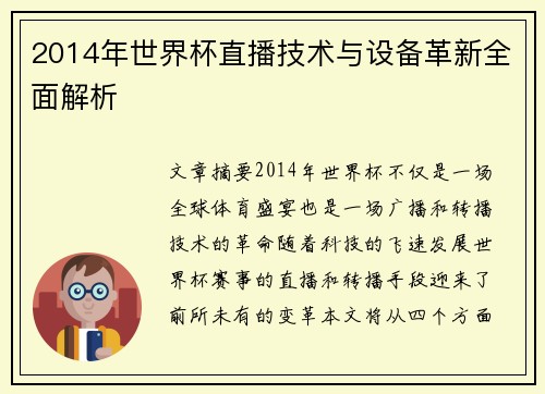 2014年世界杯直播技术与设备革新全面解析